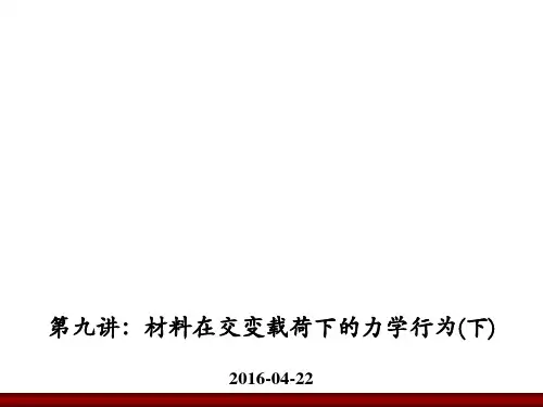 材料力学性能-疲劳