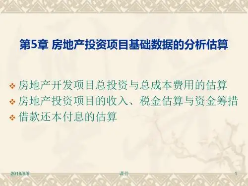 第5章 房地产投资项目基础数据分析估算