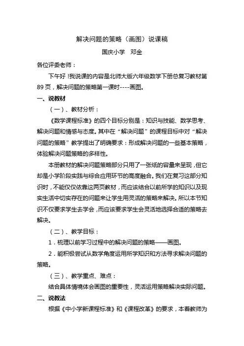 北师大版六年级下册数学《解决问题的策略》说课稿(先学后教)