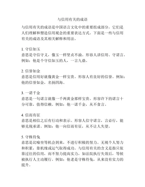 与信用有关的成语