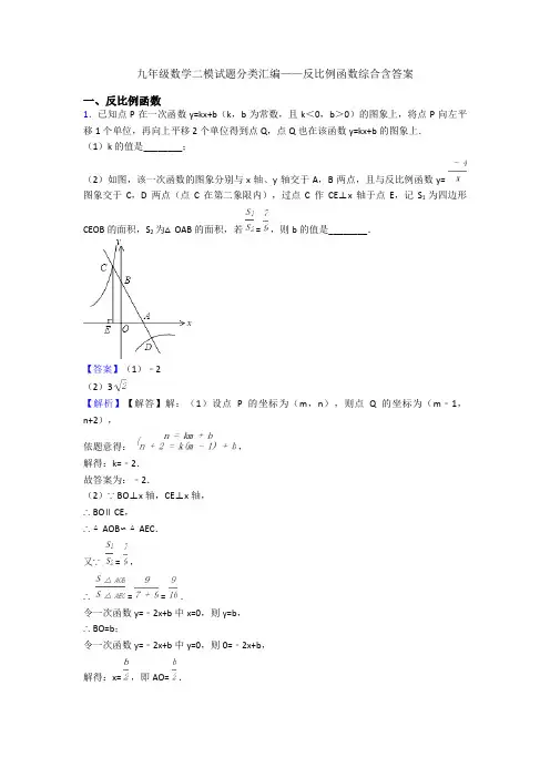 九年级数学二模试题分类汇编——反比例函数综合含答案