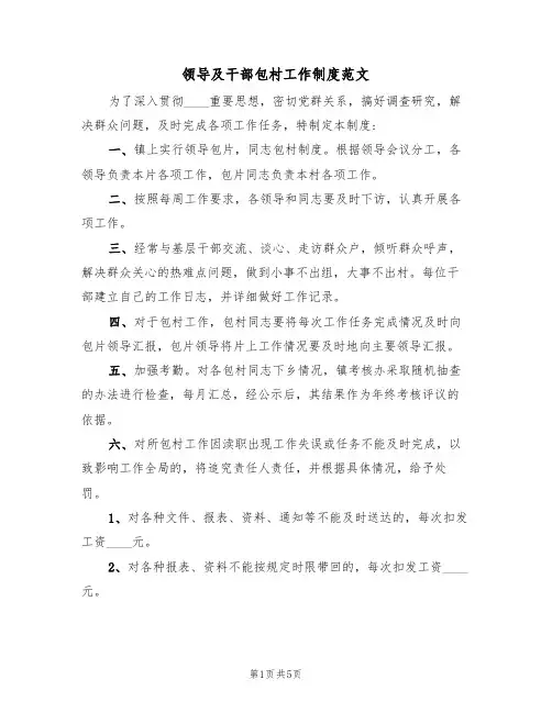 领导及干部包村工作制度范文(2篇)