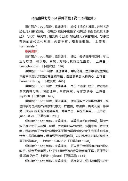 诗经豳风七月ppt课件下载（高二诗词鉴赏）