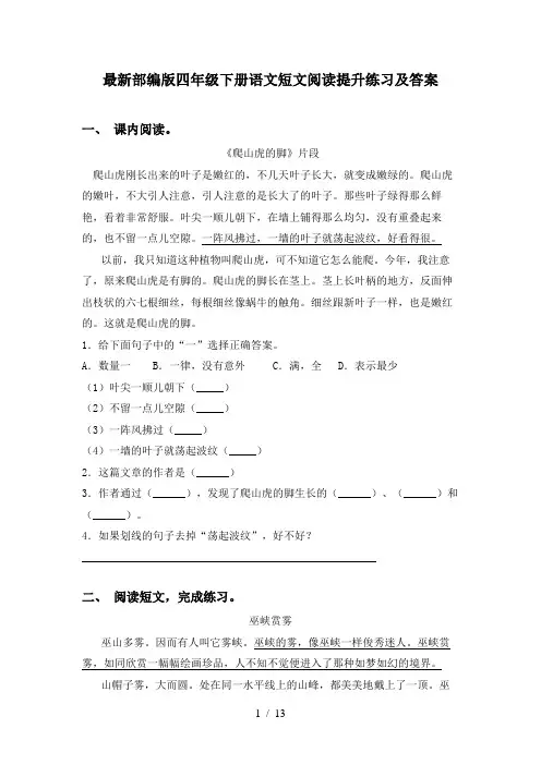 最新部编版四年级下册语文短文阅读提升练习及答案