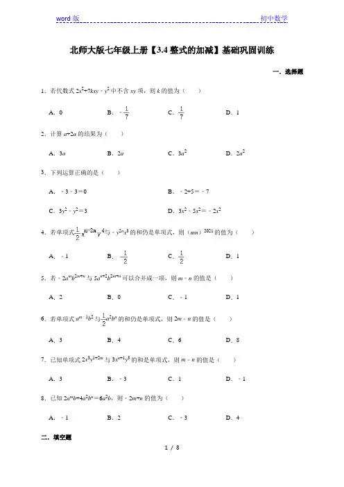 北师大版数学七年级上册【3.4整式的加减】基础巩固训练