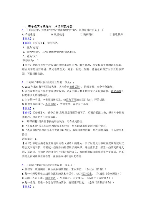 部编初中中考 语文 成语及惯用语专项训练含答案(Word版)