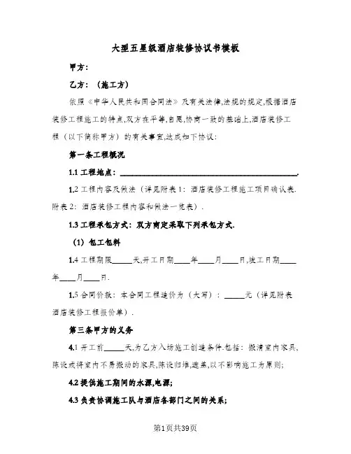 大型五星级酒店装修协议书模板（11篇）