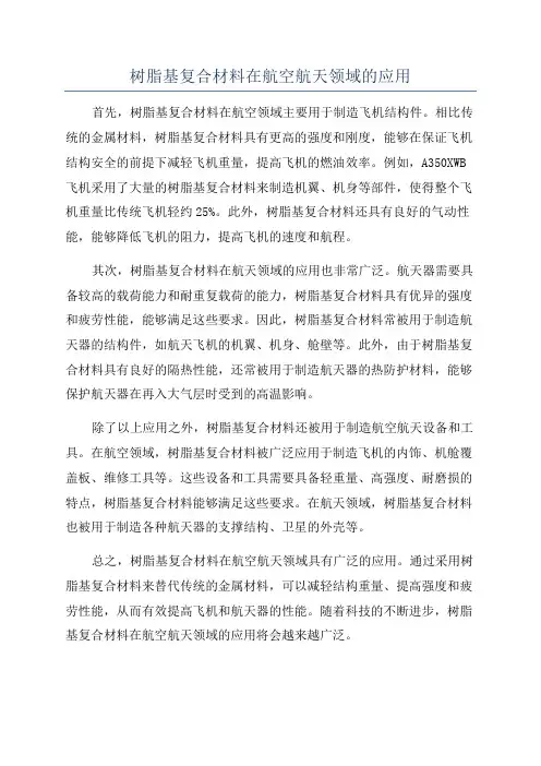 树脂基复合材料在航空航天领域的应用