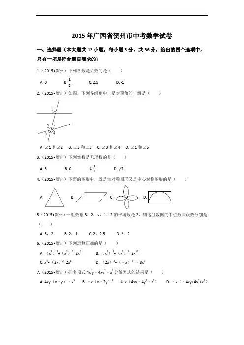 2015年广西省贺州市中考数学试卷(含解析版)