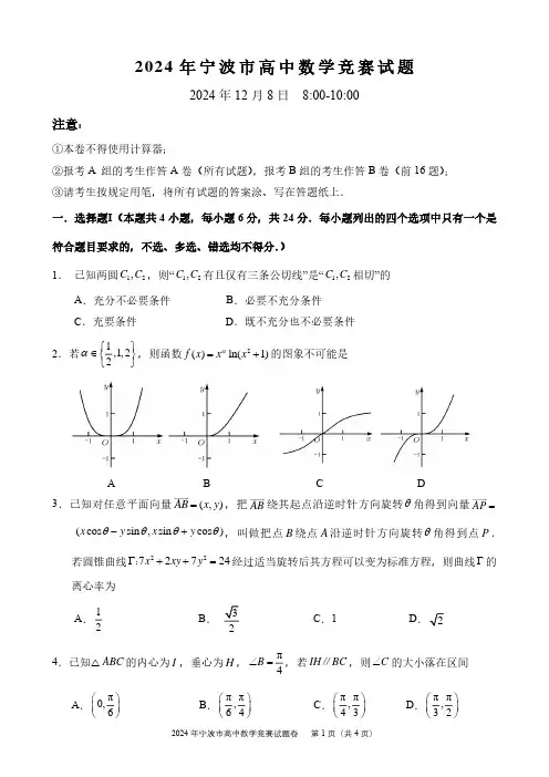 2024年宁波市高中数学市竞赛试题及答案