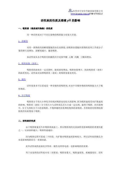 活性炭的性质及溶液pH的影响