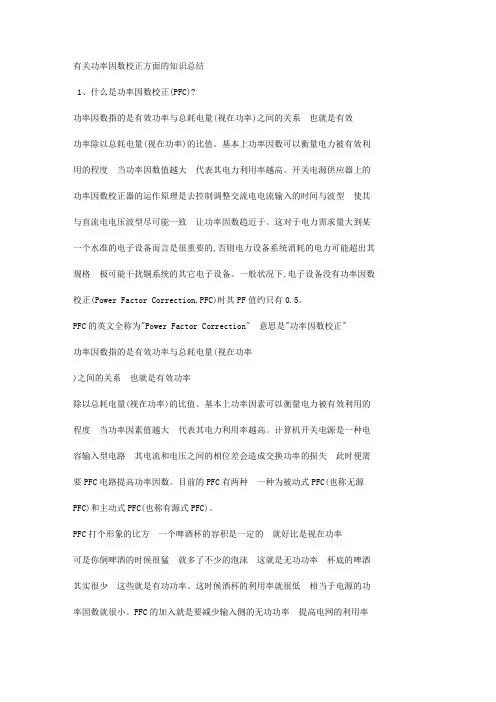 有关功率因数校正方面的知识总结