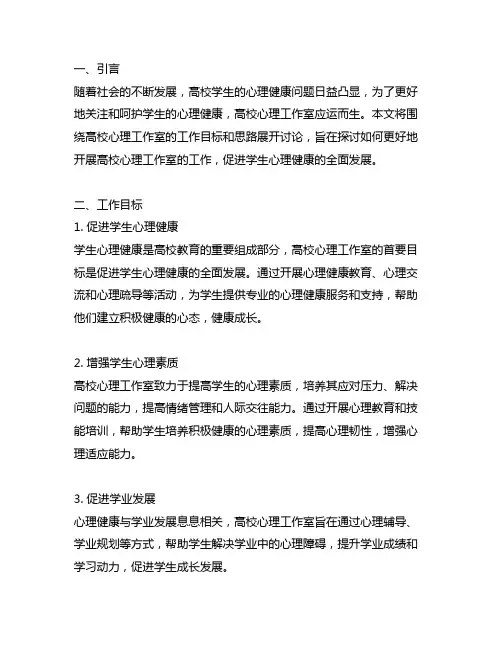 高校心理工作室的工作目标和思路