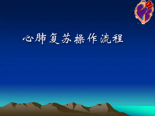 心肺复苏操作流程ppt课件