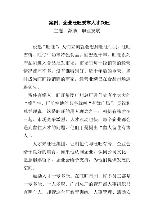 案例：企业旺旺要靠人才兴旺