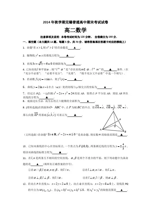 江苏省无锡市2014-2015学年高二上学期期末考试数学试题 Word版含答案