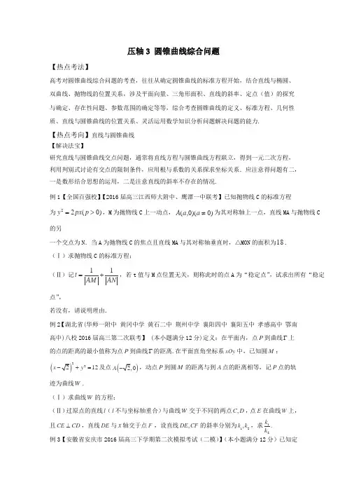 2016年高考数学二轮复习考点汇编专题3.3圆锥曲线综合问题(原卷版)