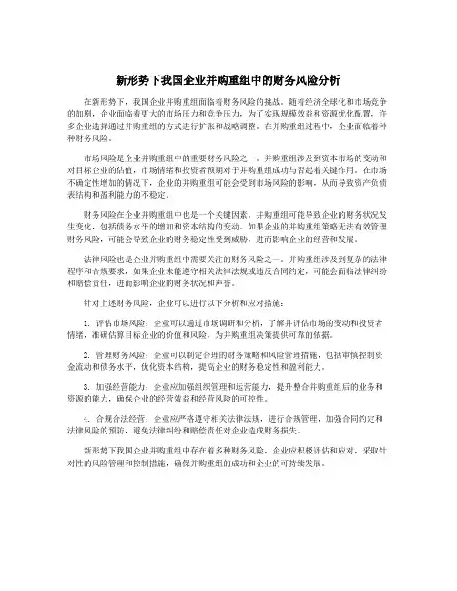 新形势下我国企业并购重组中的财务风险分析