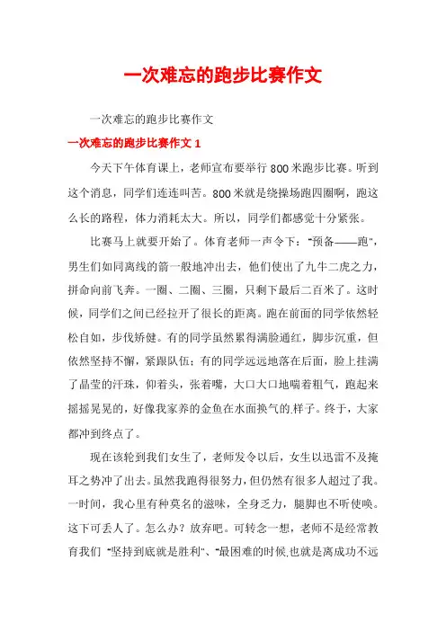 一次难忘的跑步比赛作文