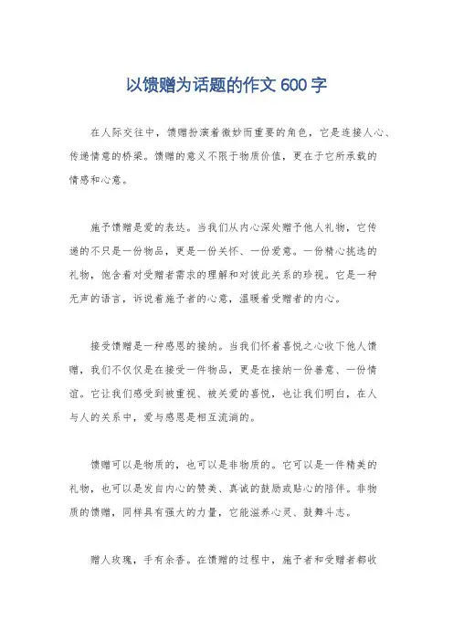 以馈赠为话题的作文600字