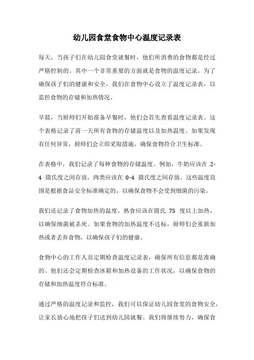 幼儿园食堂食物中心温度记录表