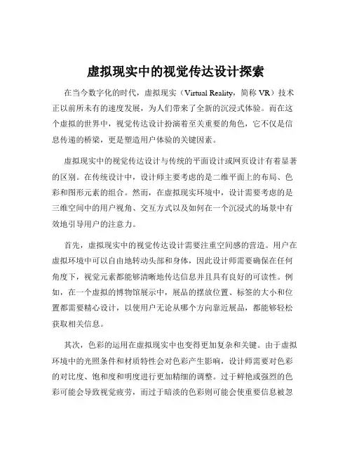 虚拟现实中的视觉传达设计探索