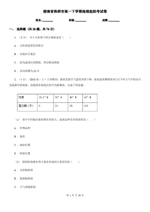 湖南省株洲市高一下学期地理起始考试卷