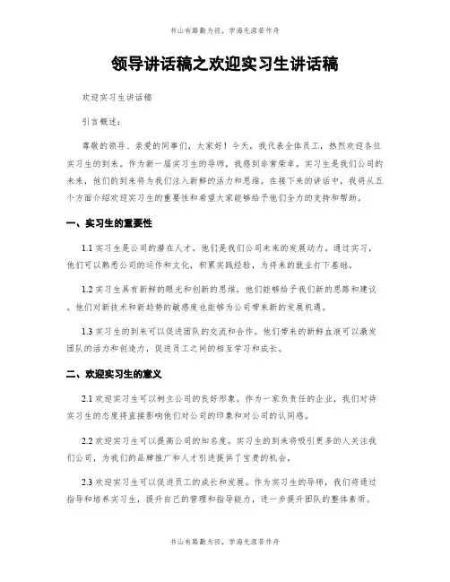 领导讲话稿之欢迎实习生讲话稿