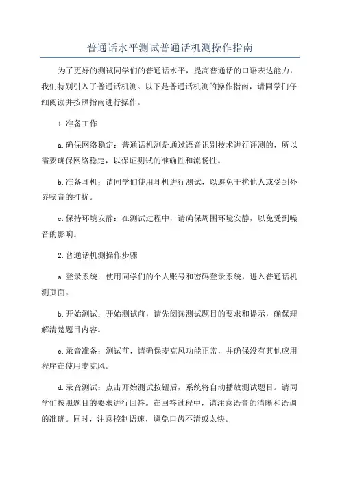 普通话水平测试普通话机测操作指南