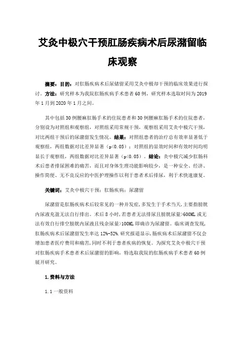 艾灸中极穴干预肛肠疾病术后尿潴留临床观察