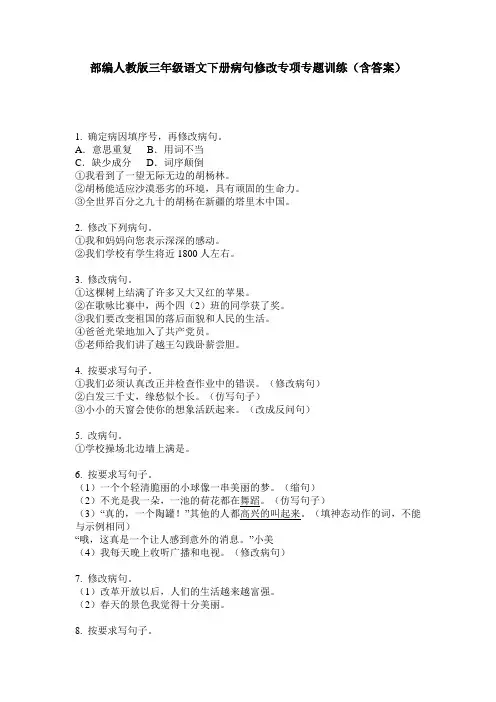 部编人教版三年级语文下册病句修改专项专题训练(含答案)