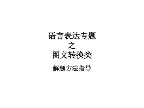 高考语文图文转换公开课讲述