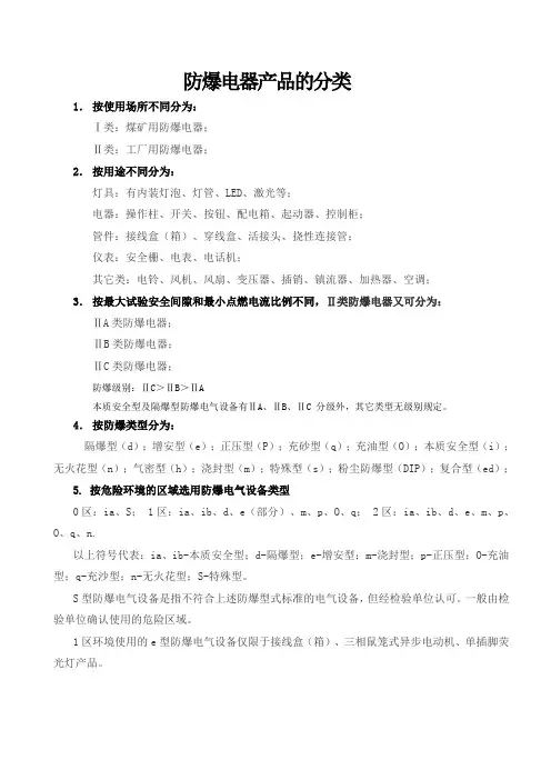 防爆电器产品的分类