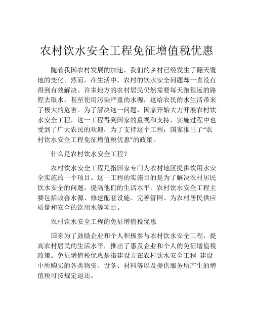 农村饮水安全工程免征增值税优惠