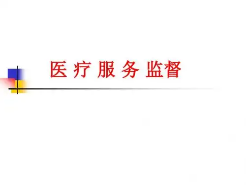医 疗 服 务 监督