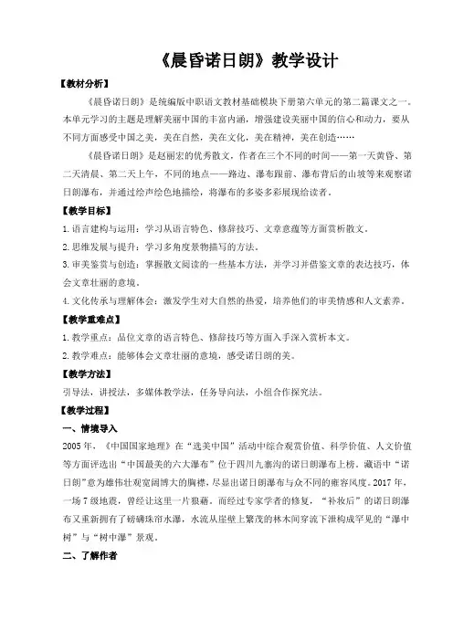 【中职语文专用】(高教版2023基础模块下册)《晨昏诺日朗》(教案)