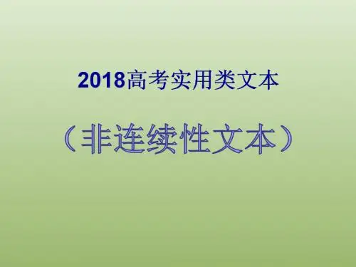 2018届高考语文实用类文本(非连续性文本) 课件 (共24张PPT)