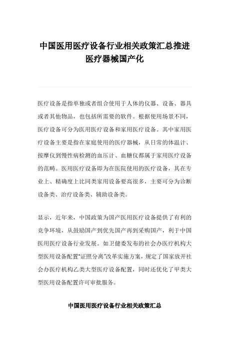 中国医用医疗设备行业相关政策汇总推进医疗器械国产化