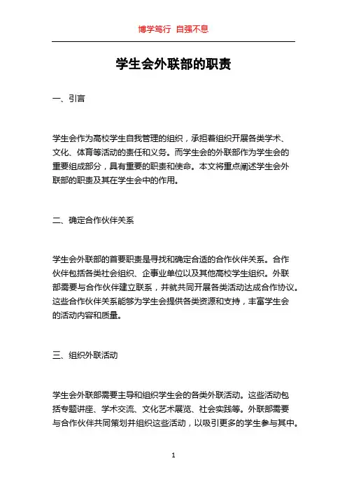 学生会外联部的职责