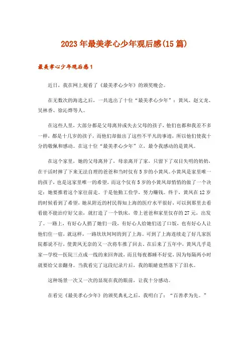 2023年最美孝心少年观后感(15篇)