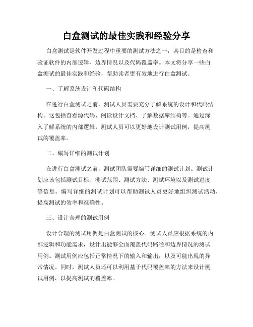 白盒测试的最佳实践和经验分享