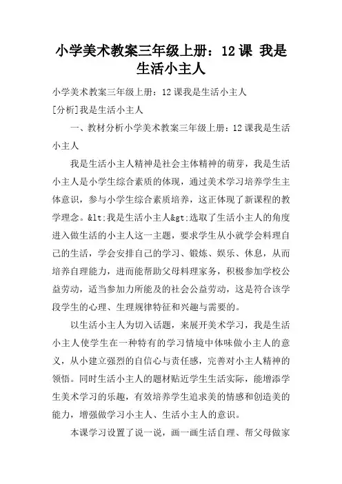 小学美术教案三年级上册：12课 我是生活小主人