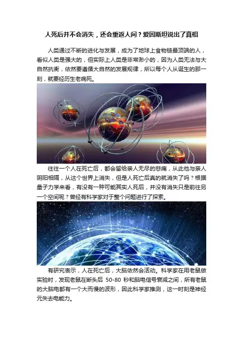 人死后并不会消失，还会重返人间？爱因斯坦说出了真相