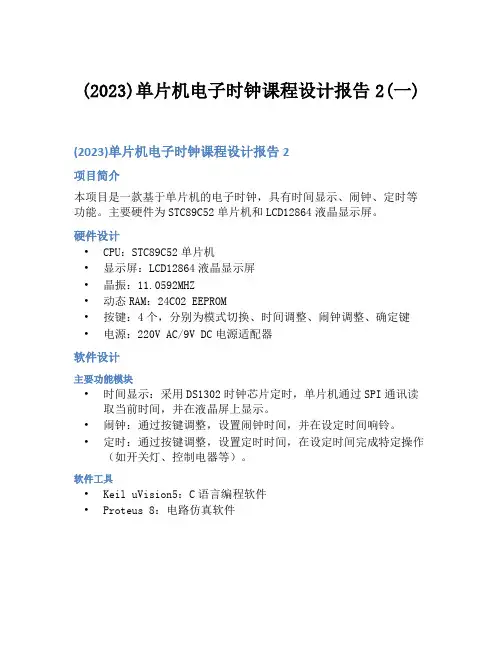 (2023)单片机电子时钟课程设计报告2(一)