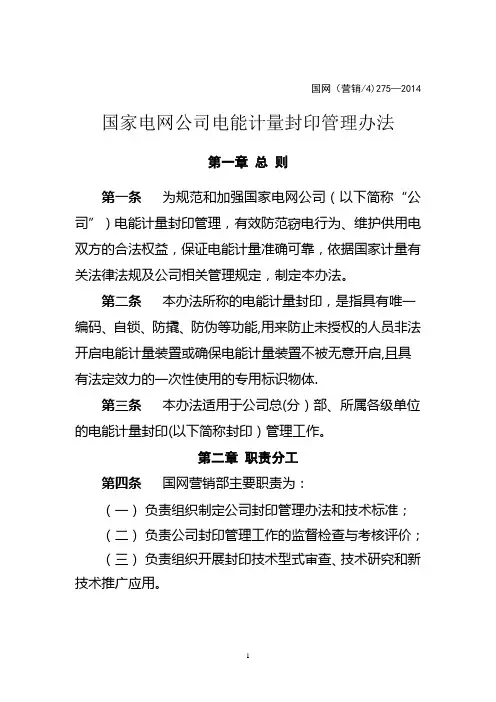 国家电网公司电能计量封印管理办法