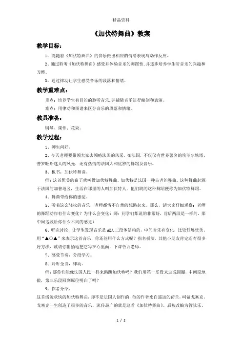 人音版二年级音乐《加伏特舞曲》教案2.doc