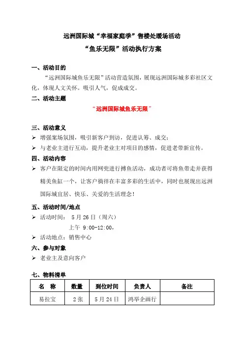 最新整理房产活动方案暖场鱼乐无限周末暖场活动执行方案02.doc