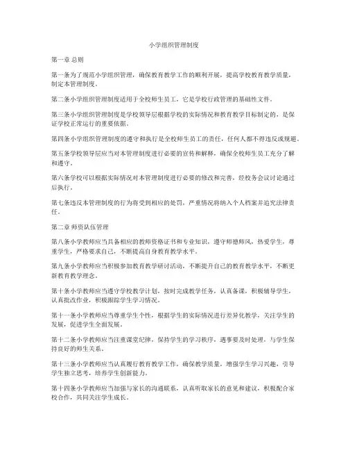 小学组织管理制度
