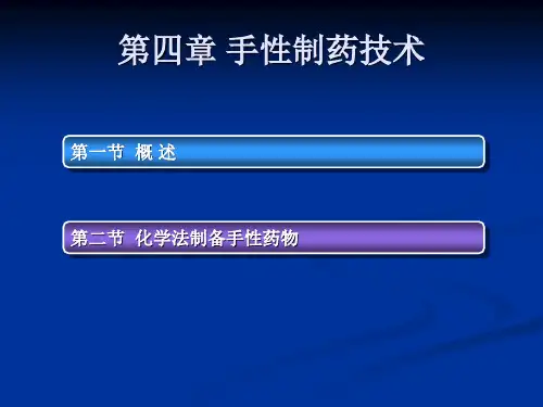 手性制药技术
