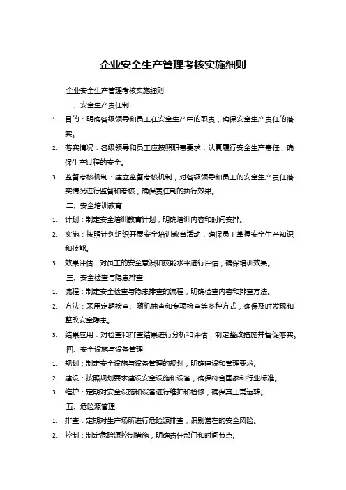 企业安全生产管理考核实施细则